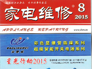 《家电维修》杂志电子版2015年第08期