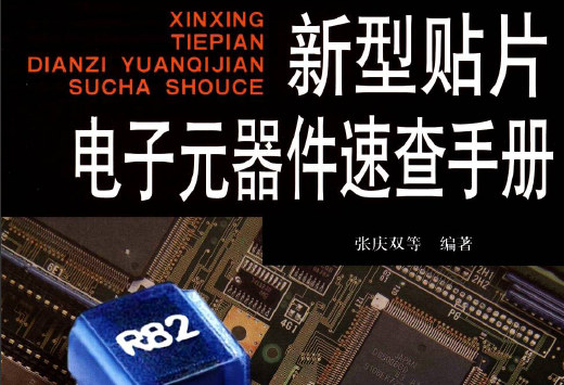 新型贴片电子元器件速查手册