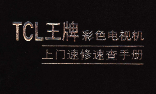 《TCL王牌彩色电视机上门速修速查手册》