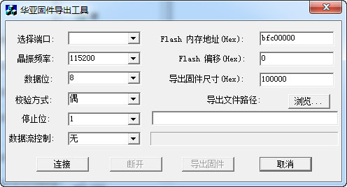 华亚读取工具（华亚固件导出工具）
