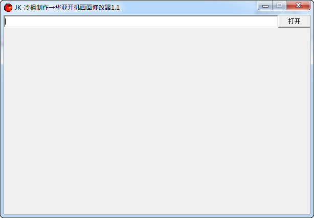 华亚开机画面修改器  v1.1