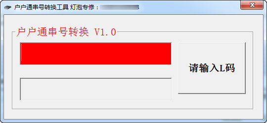 户户通简易串号（L码）转换器