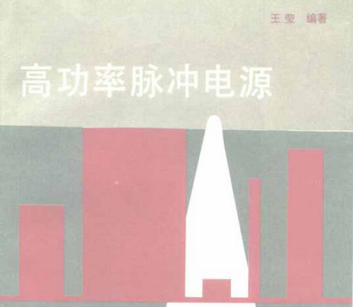 《高功率脉冲电源》