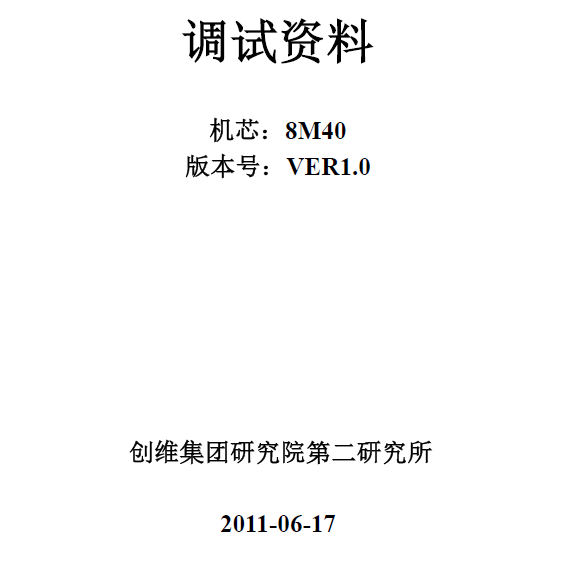 创维液晶8M43机芯调试资料