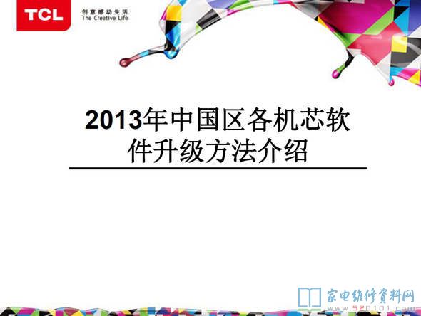 TCL液晶电视各机芯软件升级方法介绍（截至2013年）