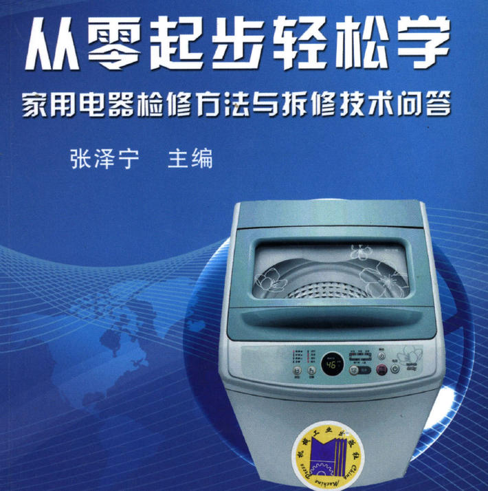 《从零起步轻松学家用电器检修方法与拆修技术问答》