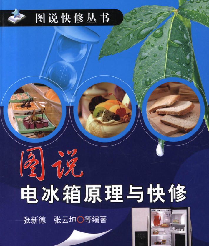 《图说电冰箱原理与快修》
