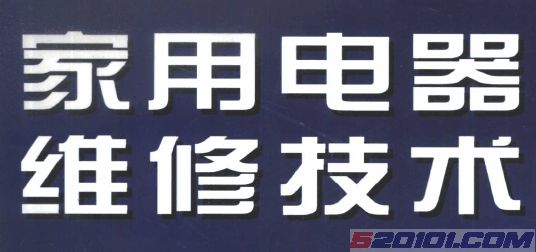 《家用电器维修技术精选》
