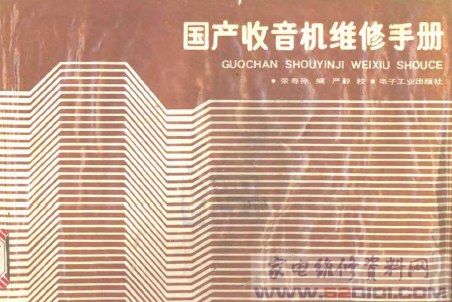 国产收音机维修手册