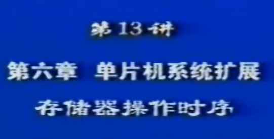 北航单片机视频教程7