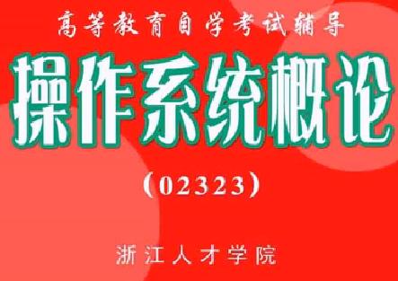 操作系统概论教学视频(考试)