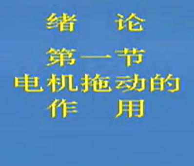 《电机与拖动》中央广播电视大学讲座