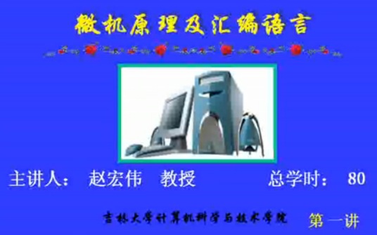微机原理及汇编语言