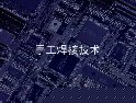 手工焊接工艺